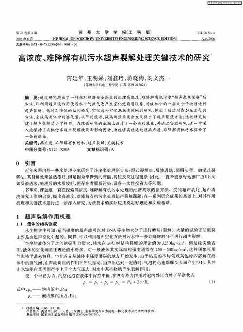 高浓度、难降解有机污水超声裂解处理关键技术的研究