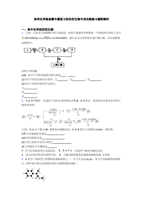 高考化学提高题专题复习烃的衍生物专项训练练习题附解析