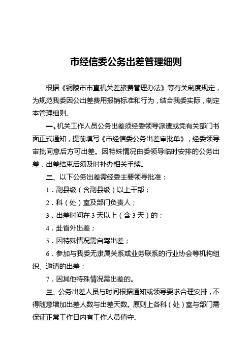 市经信委公务出差管理细则