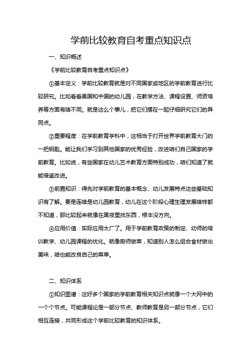 学前比较教育自考重点知识点