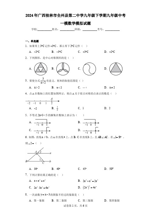 2024年广西桂林市全州县第二中学九年级下学期九年级中考一模数学模拟试题