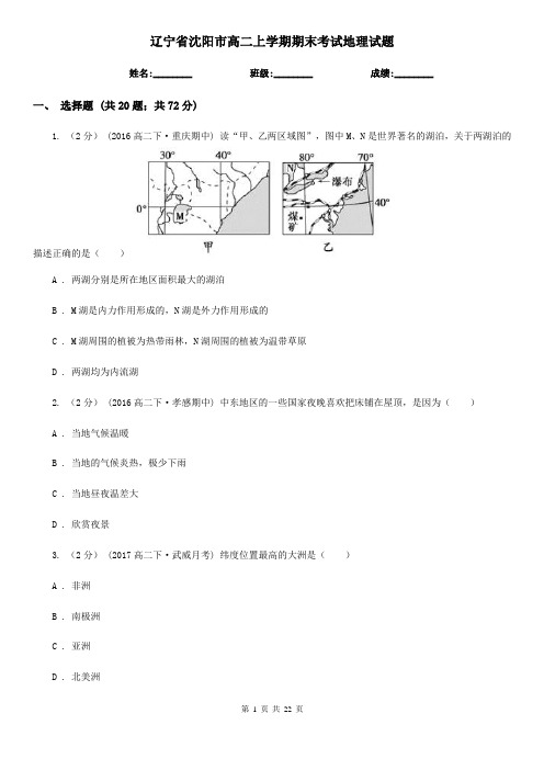 辽宁省沈阳市高二上学期期末考试地理试题