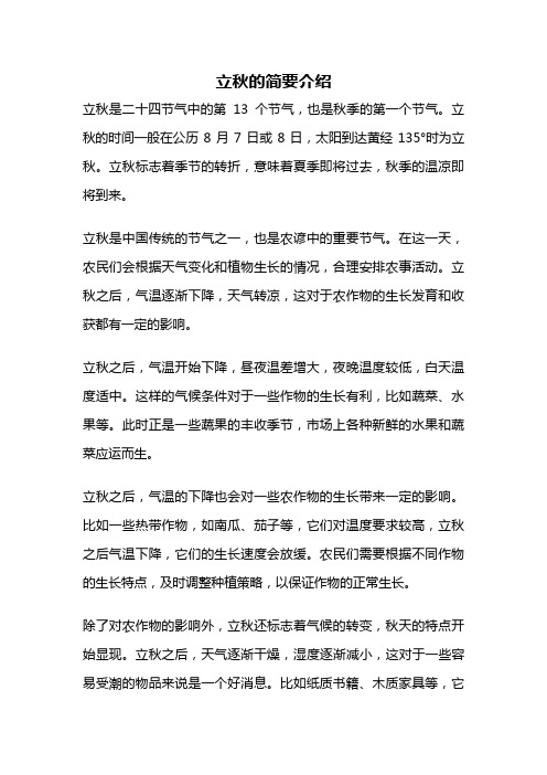 立秋的简要介绍