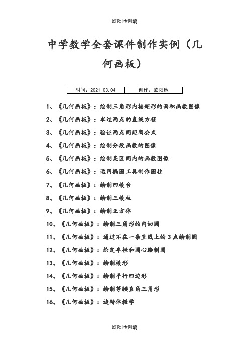 中学数学全套课件制作实例(几何画板)之欧阳地创编