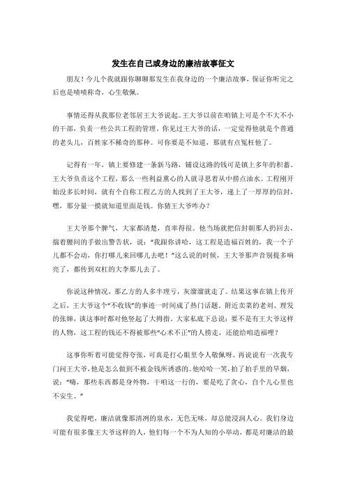 发生在自己或身边的廉洁故事征文