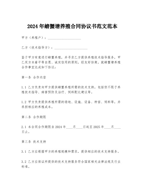 2024年螃蟹塘养殖合同协议书范文范本