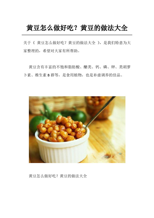 黄豆怎么做好吃？黄豆的做法大全