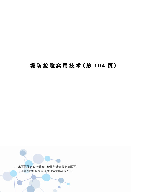 堤防抢险实用技术