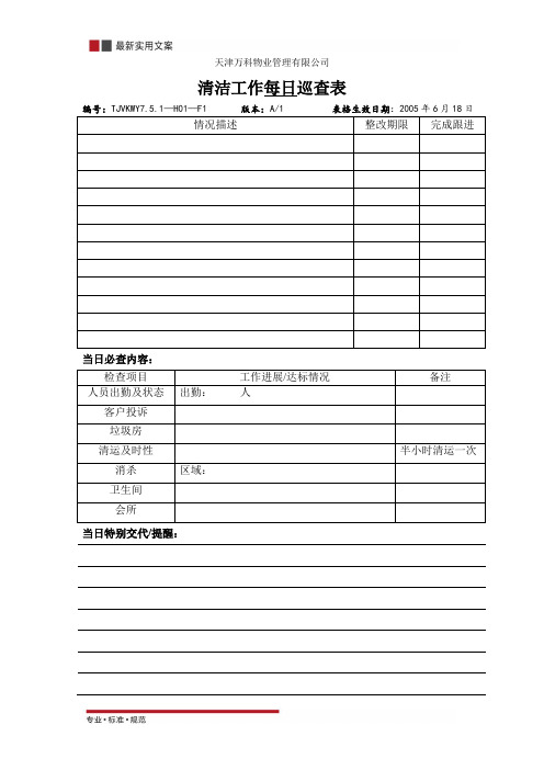 清洁工作每日巡查表(实用范本)