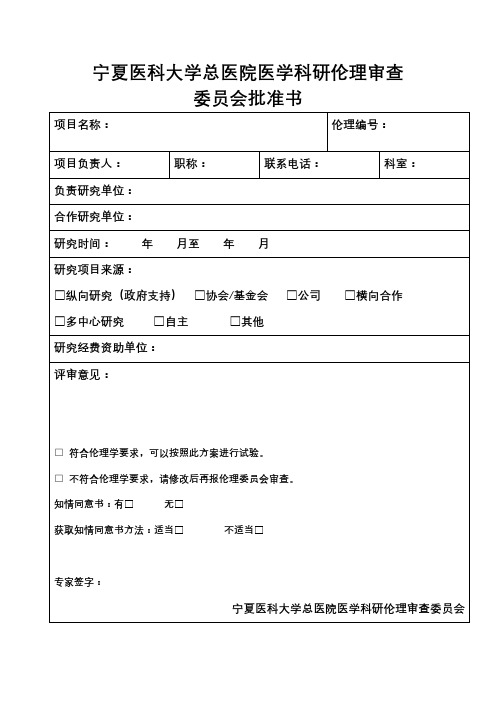 宁夏医科大学总医院医学科研伦理审查委员会批准书【模板】