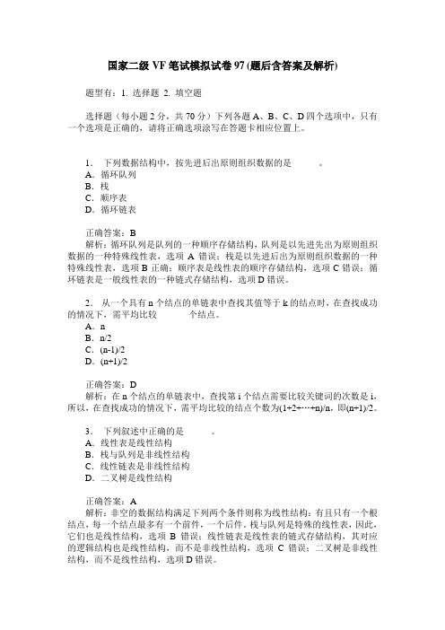 国家二级VF笔试模拟试卷97(题后含答案及解析)