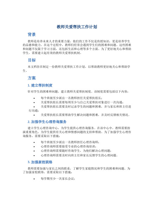 教师关爱帮扶工作计划