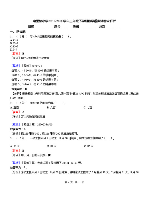 屯里镇小学2018-2019学年三年级下学期数学模拟试卷含解析