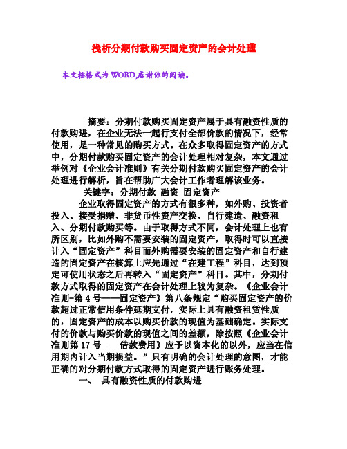 浅析分期付款购买固定资产的会计处理[权威资料]