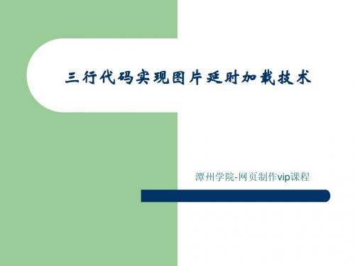 潭州学院网页制作公开课：必用的图片的延时加载技术