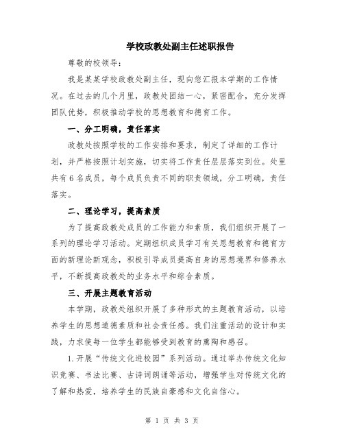 学校政教处副主任述职报告