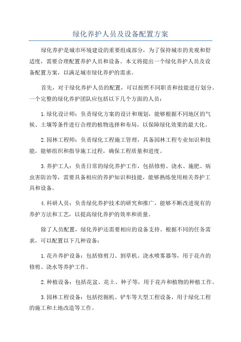 绿化养护人员及设备配置方案