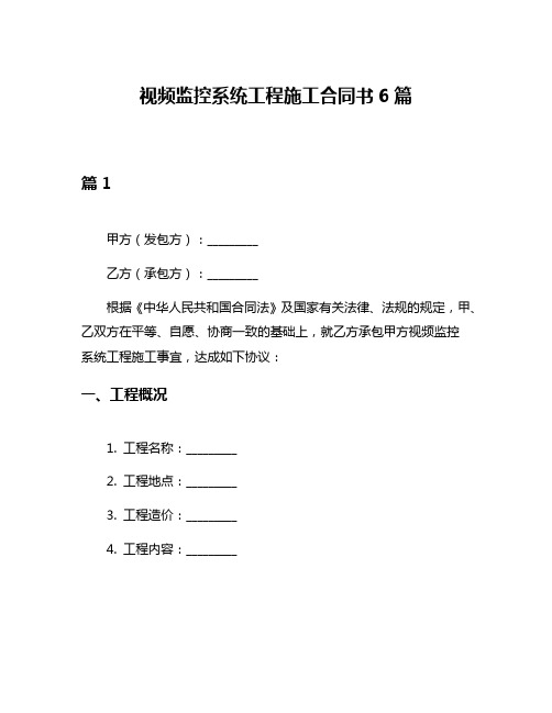 视频监控系统工程施工合同书6篇