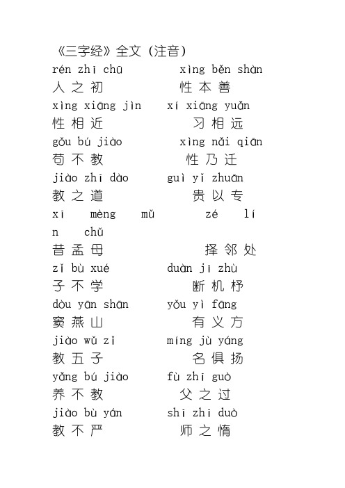 三字经注音版