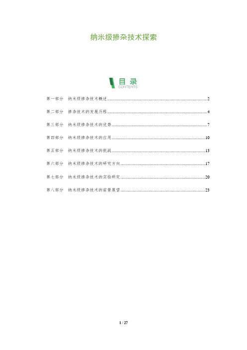 纳米级掺杂技术探索