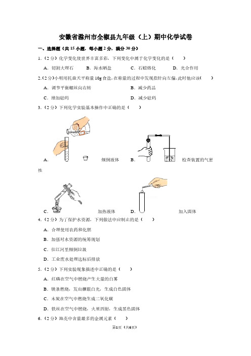 安徽省滁州市全椒县九年级(上)期中化学试卷 (2)