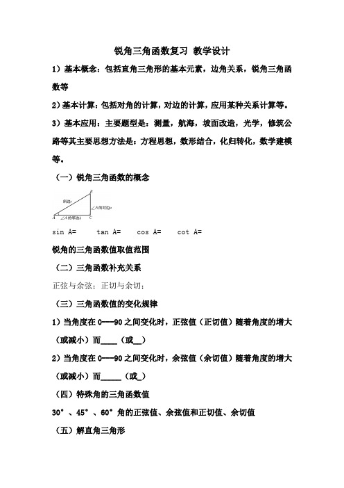 初中数学_锐角三角函数复习教学设计学情分析教材分析课后反思