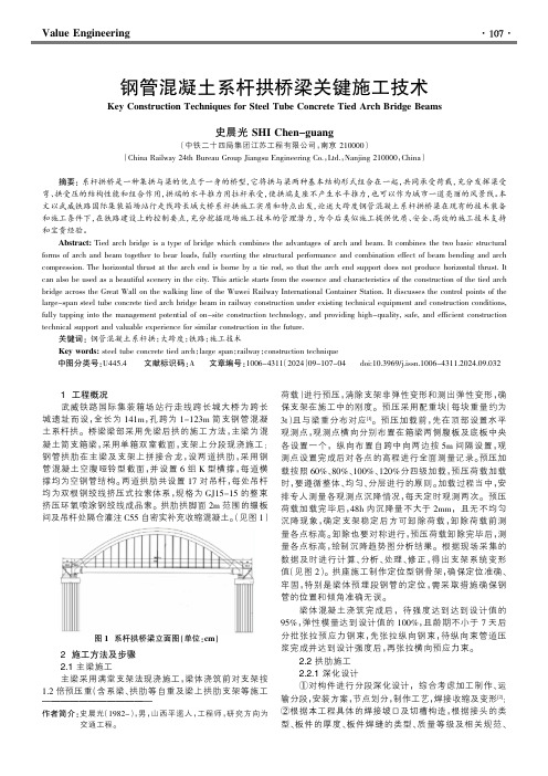 钢管混凝土系杆拱桥梁关键施工技术