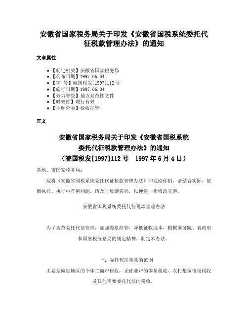 安徽省国家税务局关于印发《安徽省国税系统委托代征税款管理办法》的通知