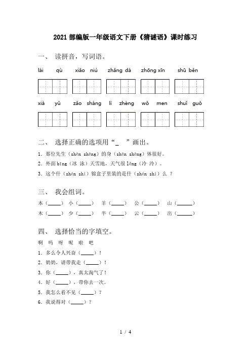 2021部编版一年级语文下册《猜谜语》课时练习