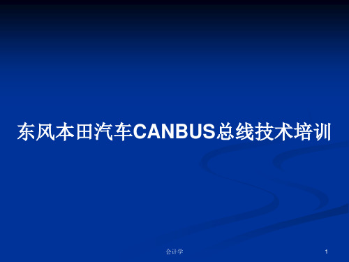 东风本田汽车CANBUS总线技术培训PPT教案学习