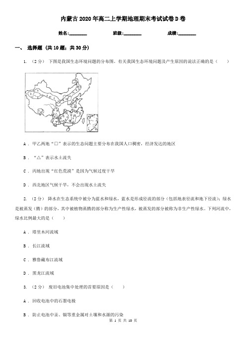 内蒙古2020年高二上学期地理期末考试试卷D卷