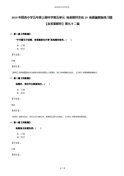 2019年精选小学五年级上册科学第五单元 地表剧烈变化19 地震冀教版练习题【含答案解析】第九十二篇