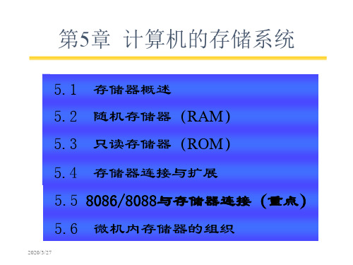 第5章计算机的存储系统