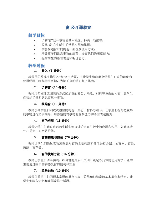 《窗》公开课教案