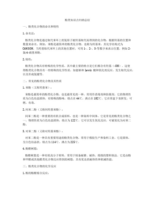 酚类知识点归纳总结