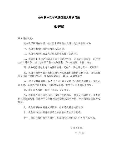 目标公司向调查机构出具的尽职调查承诺函参考范本