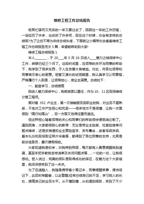 维修工程工作总结报告