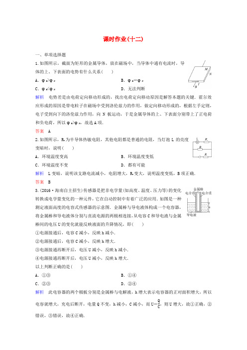 (新课标)2020版高中物理第六章传感器课时作业12(含解析)