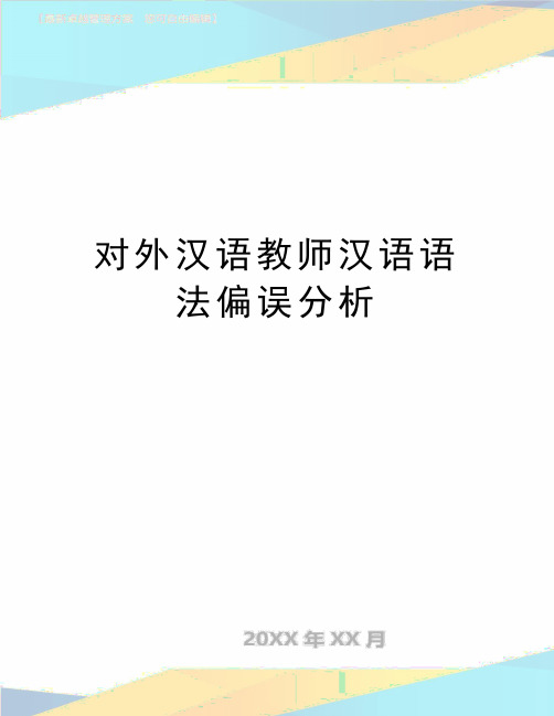 (精品对外汉语教师汉语语法偏误分析