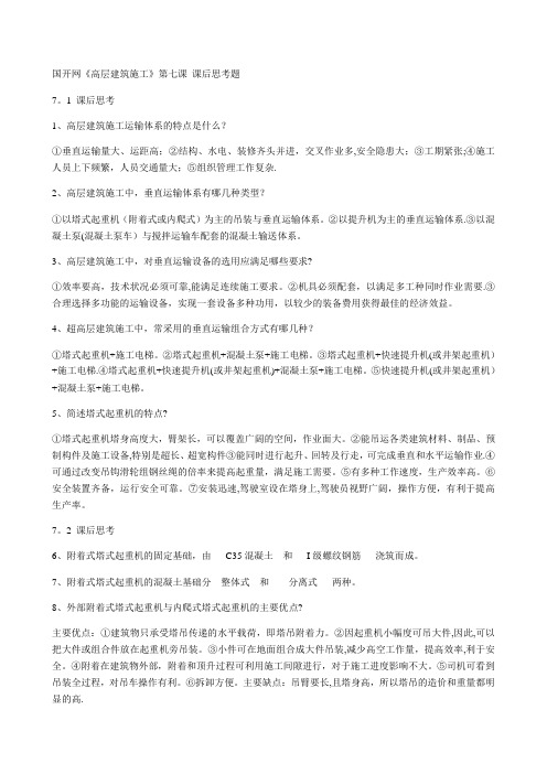 国开网《高层建筑施工》第七课 课后思考题