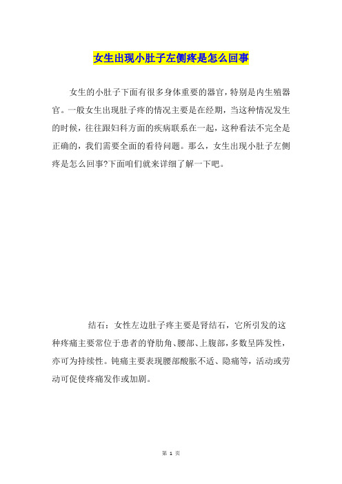 女生出现小肚子左侧疼是怎么回事