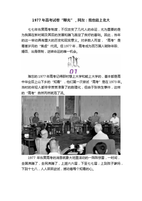 1977年高考试卷“曝光”，网友：我也能上北大