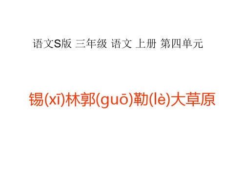 《锡林郭勒大草原》课件1-语文S版三年级小学语文上册