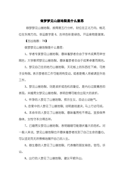 做梦梦见山崩地裂是什么意思