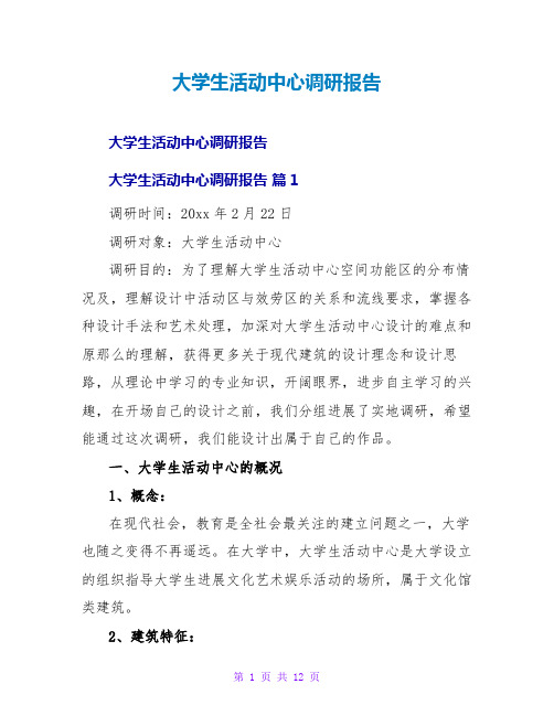 大学生活动中心调研报告