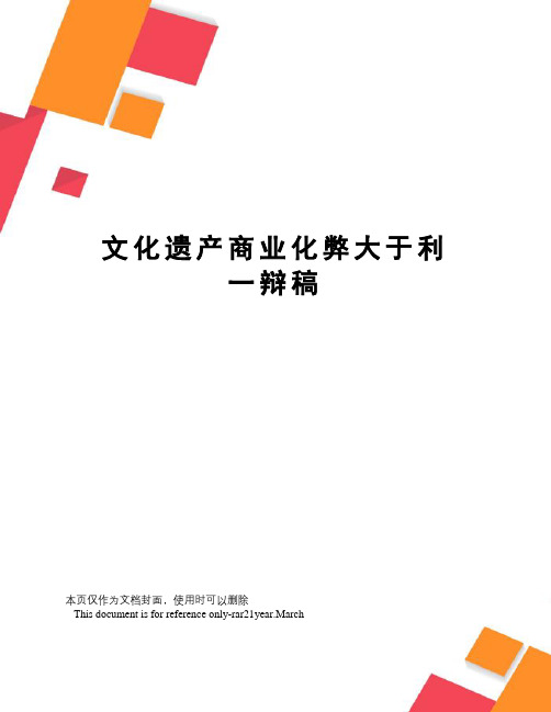 文化遗产商业化弊大于利一辩稿