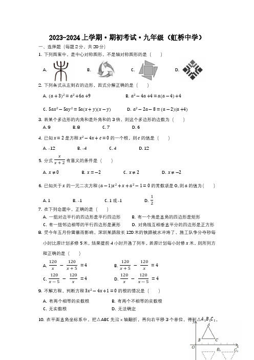 辽宁省沈阳市皇姑区虹桥中学2023-2024学年九年级上学期开学考试数学试题(无答案))