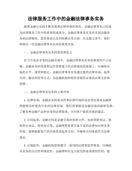 法律服务工作中的金融法律事务实务