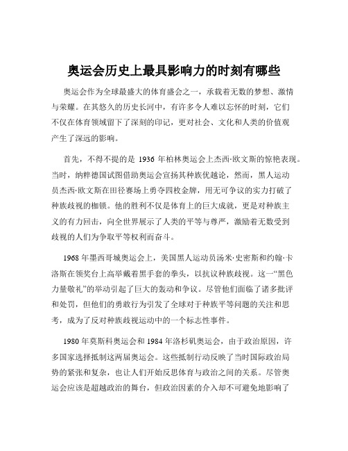 奥运会历史上最具影响力的时刻有哪些