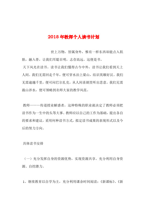 2018年教师个人读书计划-0